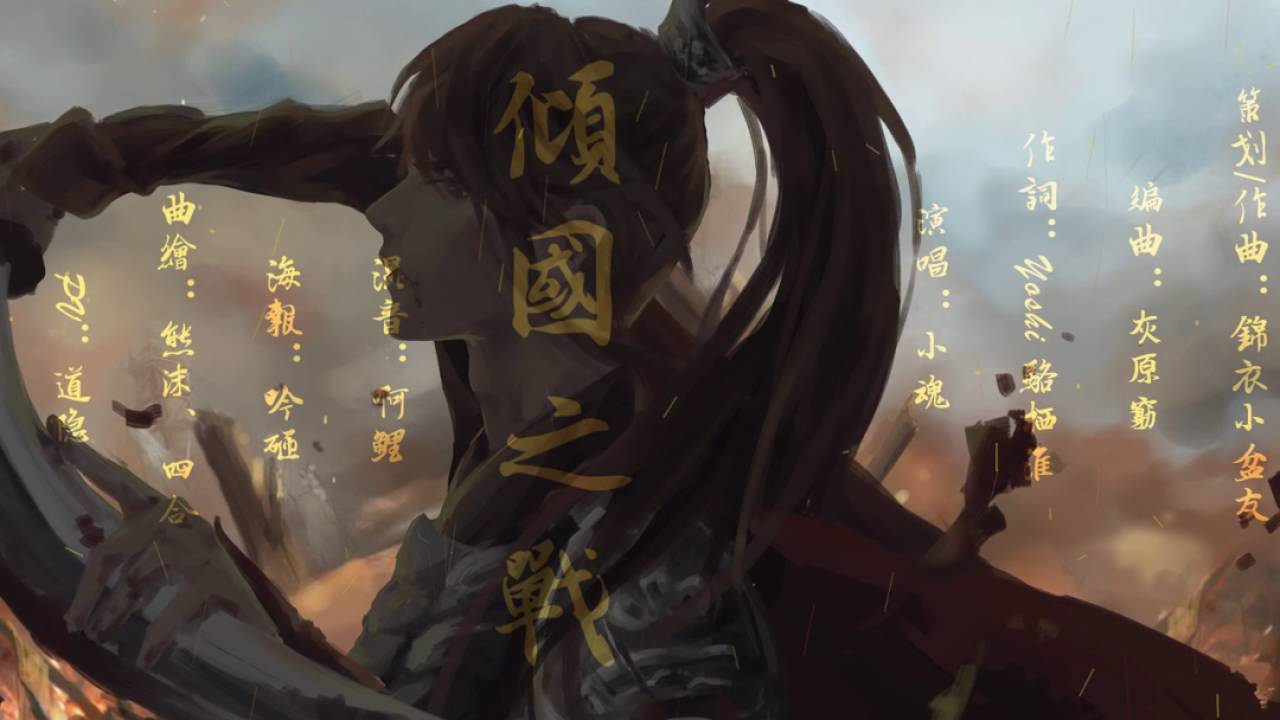 傾國之戰by小魂