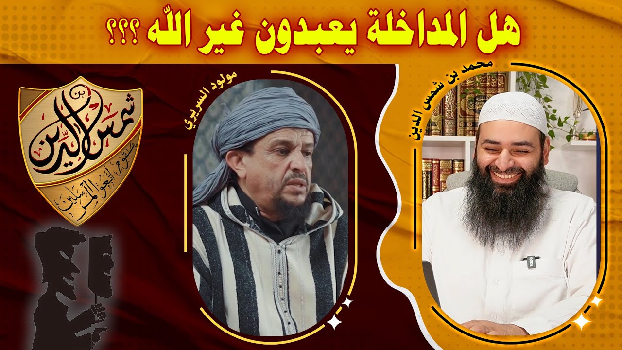 هل المداخلة عبدوا غير الله كما يزعم الجهمي الدي كفرهم ~ محمد بن شمس الدين