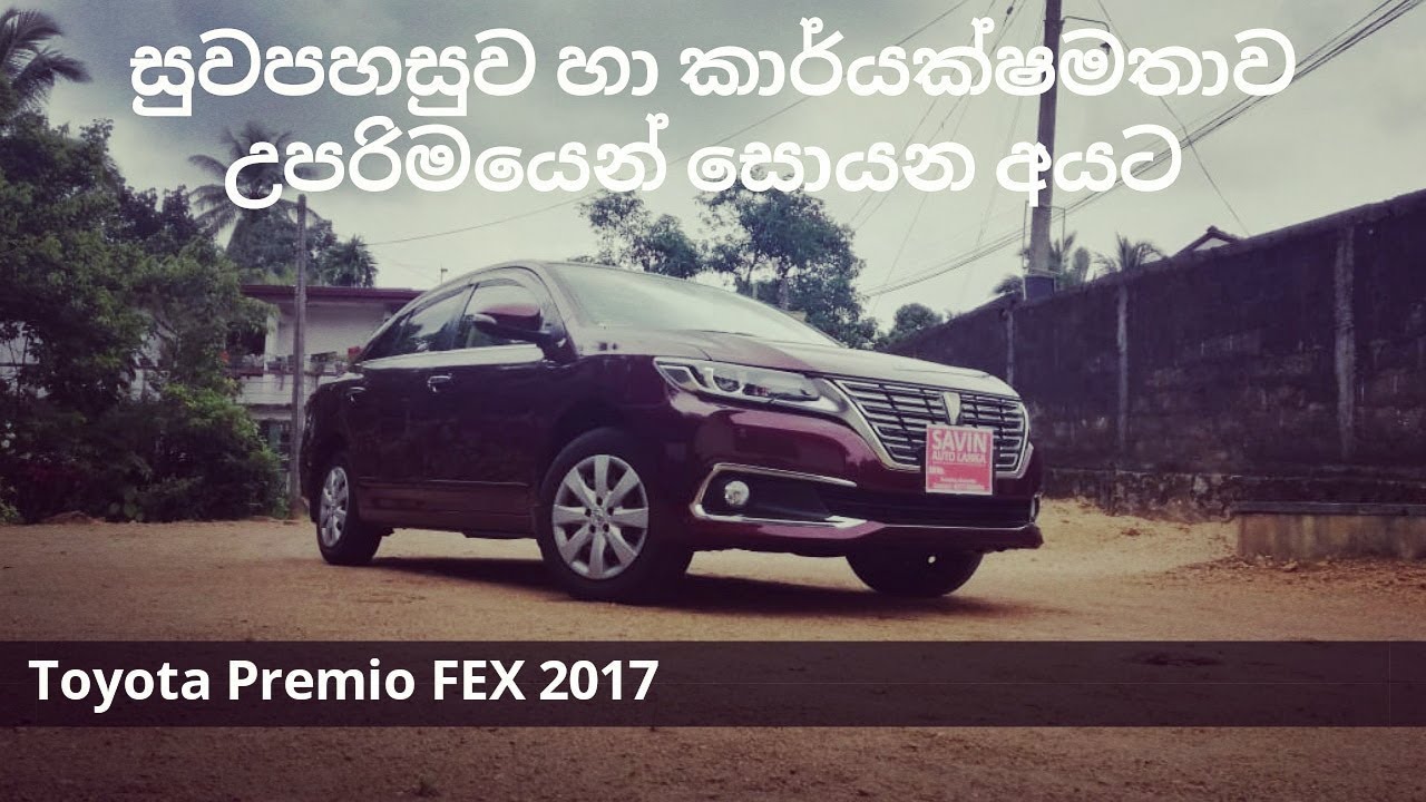 Toyota Premio FEX 2017 Review (Sinhala)
