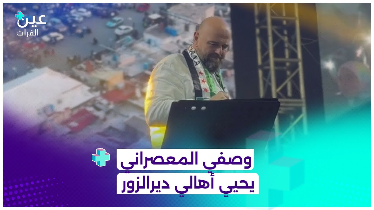 أهل دير الزور دائماً كانوا حاضرين.. الفنان الثائر وصفي المعصراني في مقابلة خاصة مع شبكة عين الفرات