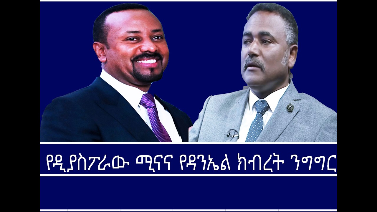 የዕለቱ ጉዳይ-የዲያስፖራው ሚናና የዳንኤል ክብረት ንግግር Mengizem media Reeyot Alemu with Aschalew Abera Mar 20,26