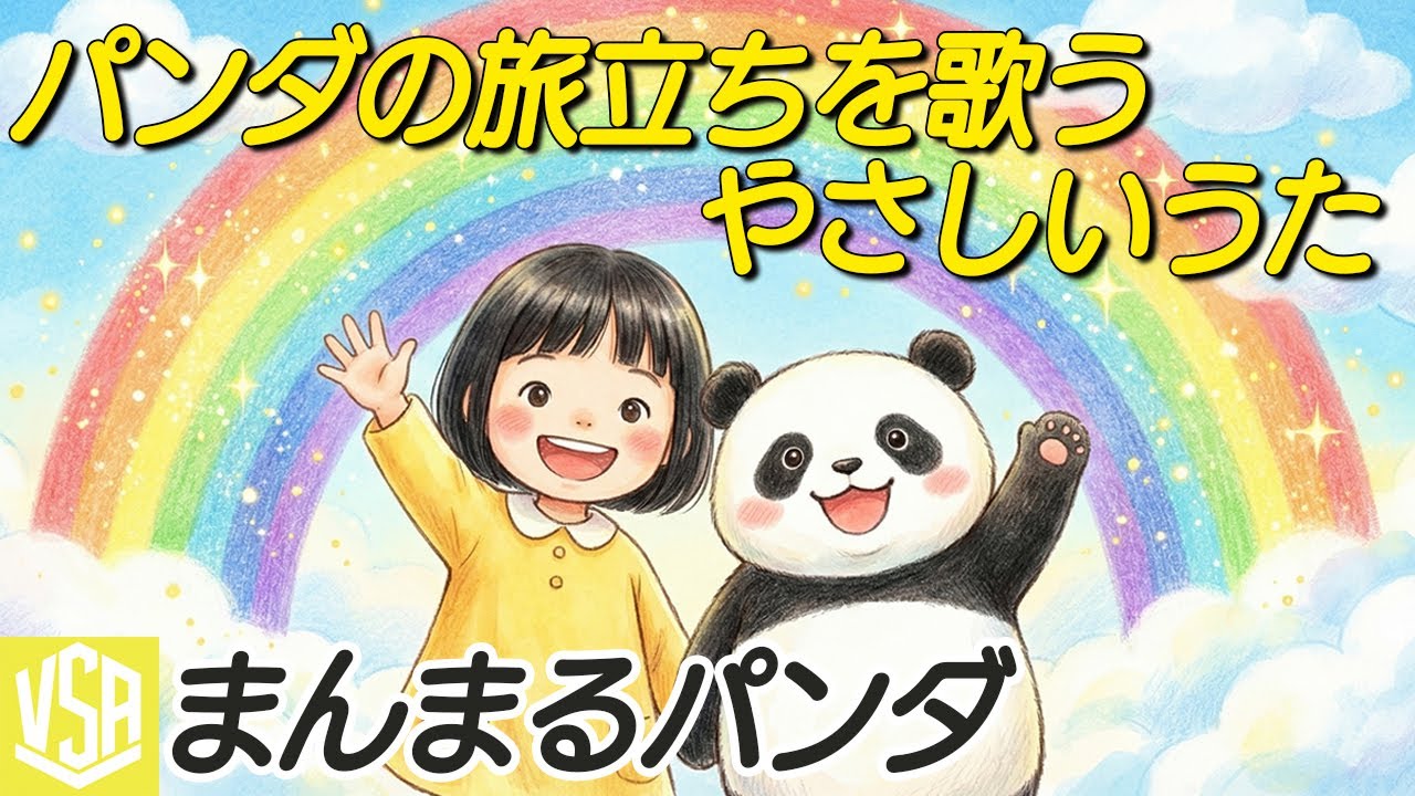 【1月曲】パンダの旅立ち、世代を超えて愛された『まんまるパンダ』バーチャルシンガー：美咲歩笑【中国返還】 #キッズポップ #ファミリーソング