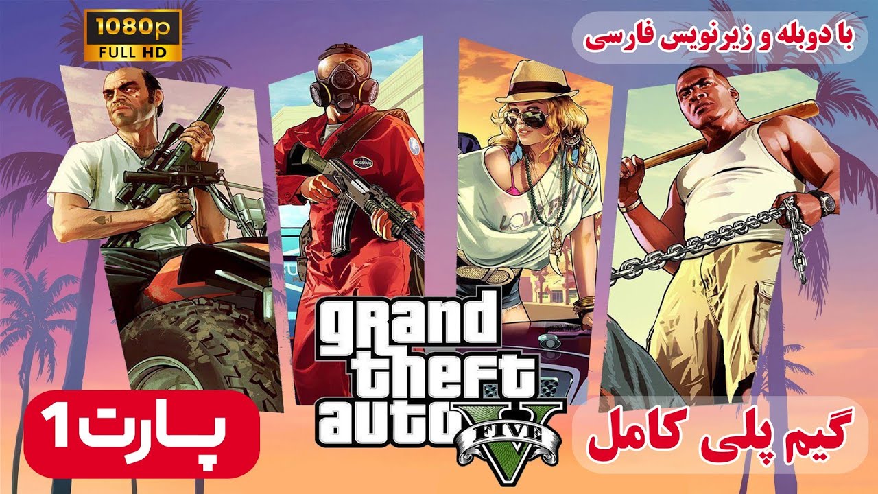 گیم پلی کامل gta v (راهنما) با دوبله فارسی - جی تی ای وی / Grand Theft Auto V