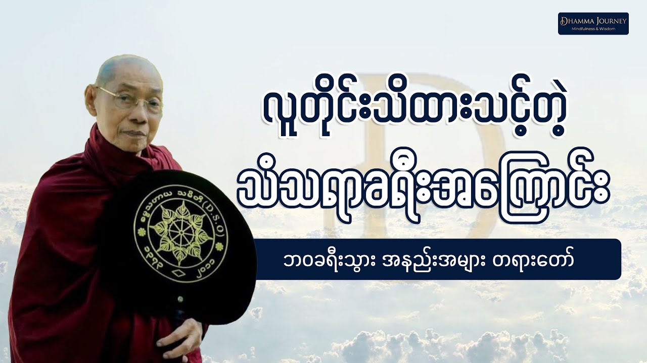 ဘဝခရီးသွား အနည်းအများ (အထူးတရားတော်) - ပါချုပ်ဆရာတော်