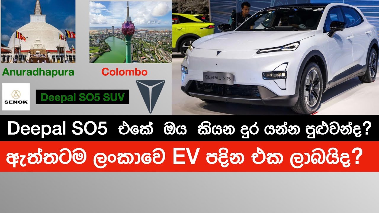 ඇත්තටම EV එකකින් කොළඹ ඉඳන් අනුරාධපුරේ ගිහින් එන්න පුළුවන්ද? |  ප්‍රායොගිකව බලමු Deepal SO5