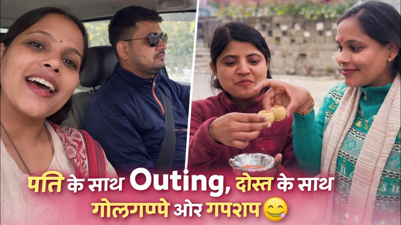 आज का दिन थोड़ा अलग था | पति के साथ Outing, दोस्त के साथ गोलगप्पे और गपशप || daily vlog ||