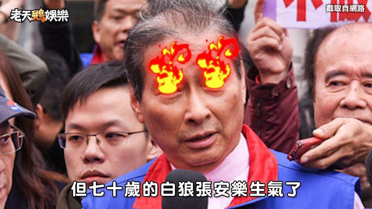老鵝特搜#52 張安樂／四海遊龍／周錫瑋