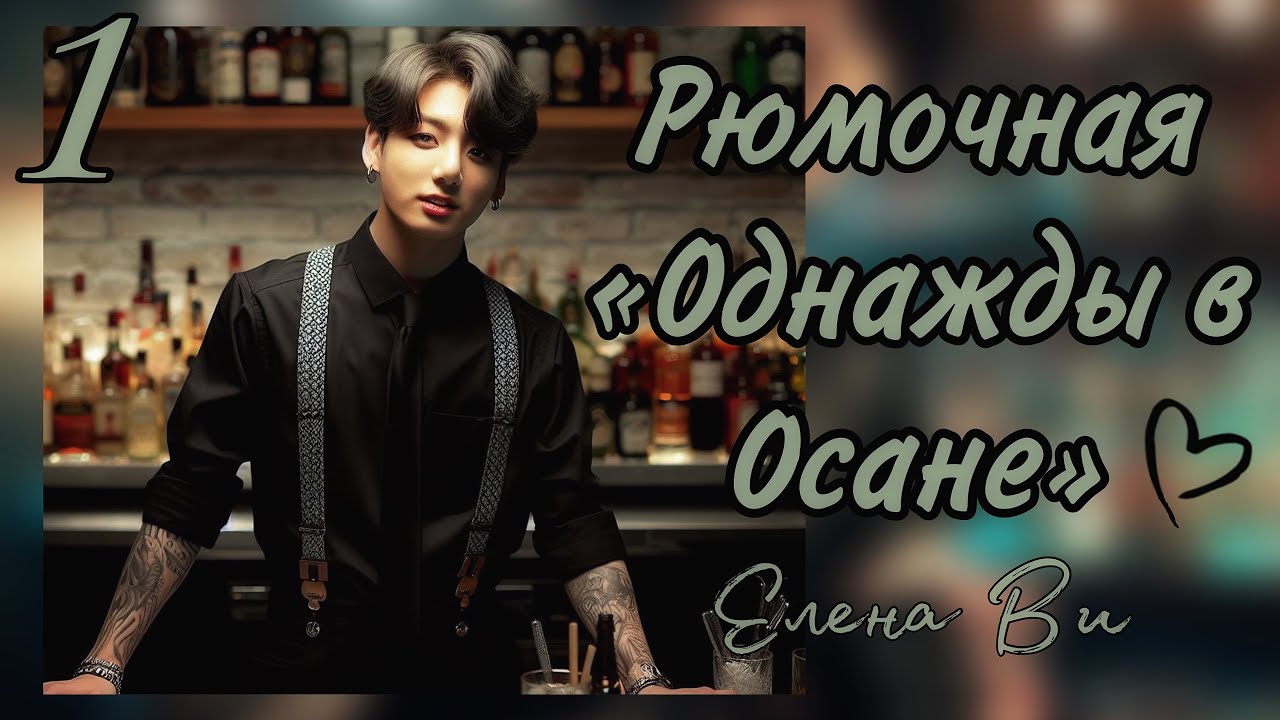 Озвучка фанфика РЮМОЧНАЯ 