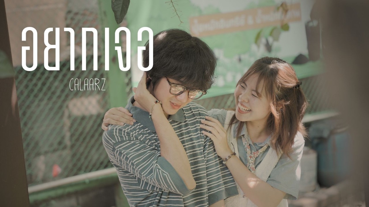 อยากเจอ - Calaarz  (Music Video) v.2