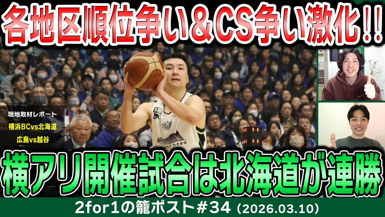 【生配信】Bリーグ終盤戦へ突入！名古屋Dは大逆転勝利で長崎に1差｜現地取材レポート：横浜BCvs北海道、広島vs越谷【2for1の籠ポスト#34】etc.