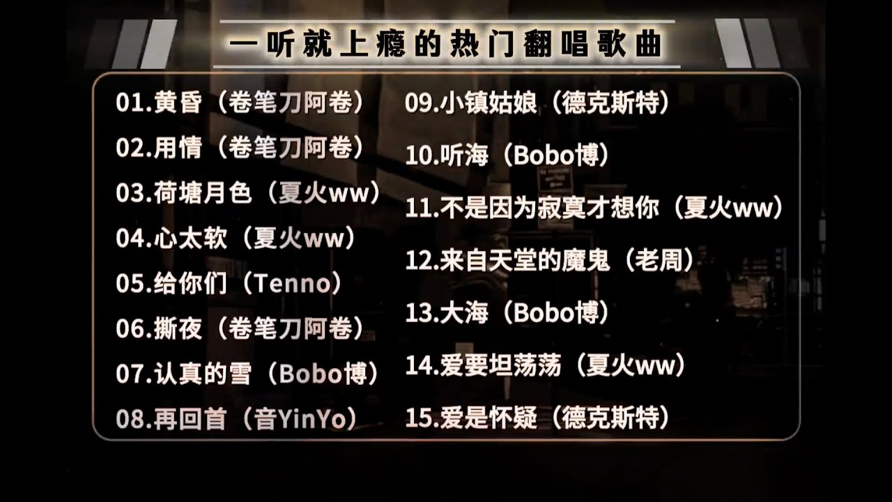 一听就上瘾的翻唱歌曲 老歌新唱太好听了#ai #翻唱歌曲 #热门音乐🔥