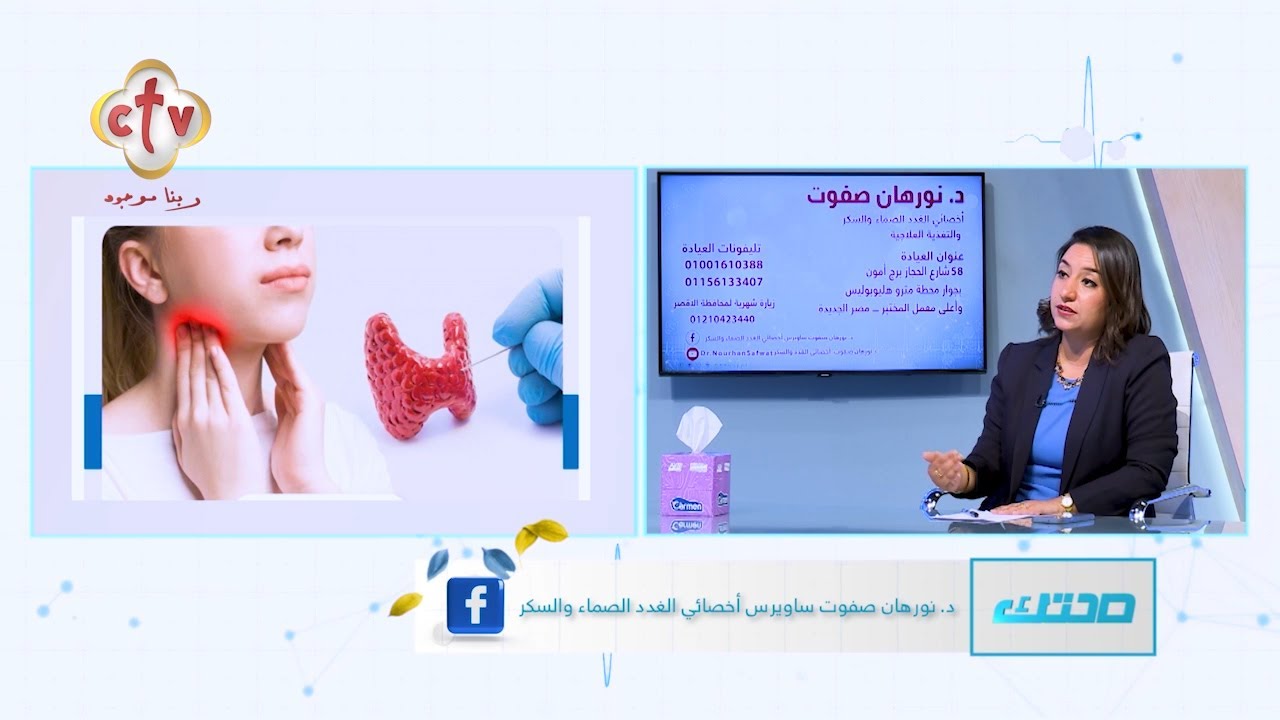 مرضى الغدة ما بين كلام الميديا وكلام الطب | مع الدكتورة نورهان صفوت ساويرس | برنامج صحتك | 31-8-2024