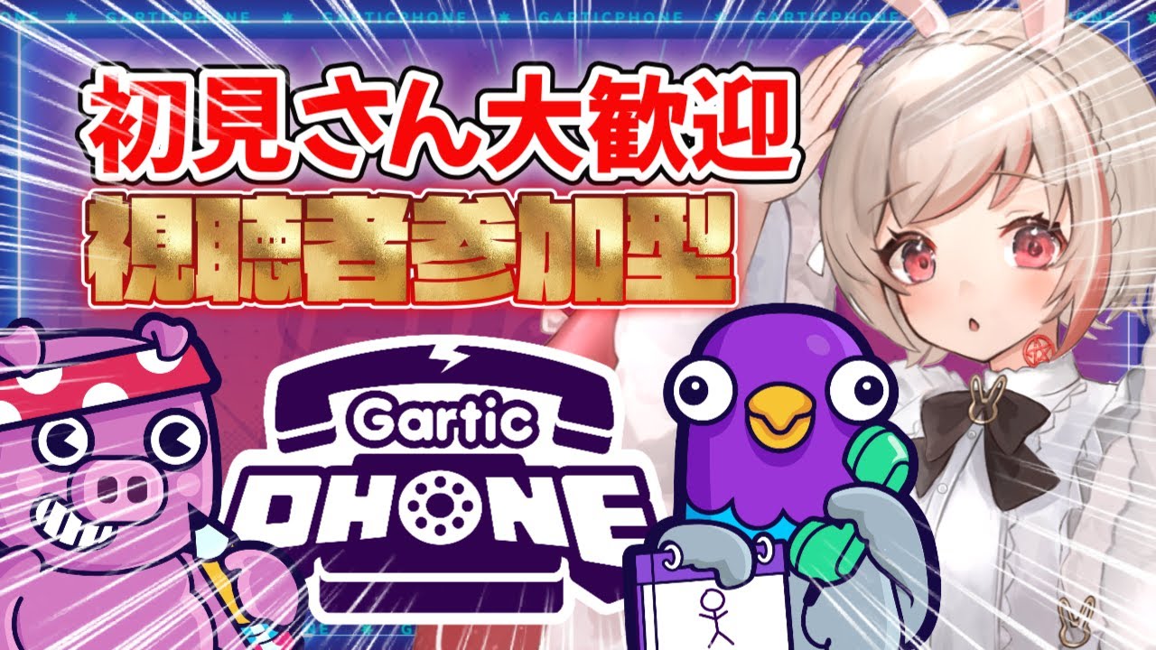 【#ガーティックフォン  /#参加型 】初見さん大歓迎　誰でも参加可能　画伯よ!集まれ!!【餅月わらび】#新人vtuber #vtuber
