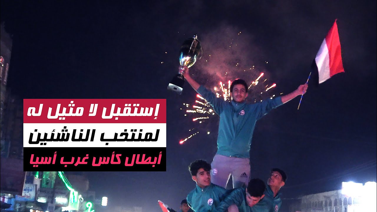 اقوى استقبال لابطال غرب اسيا و بتصوير احترافي من بدايه دخول صنعاء