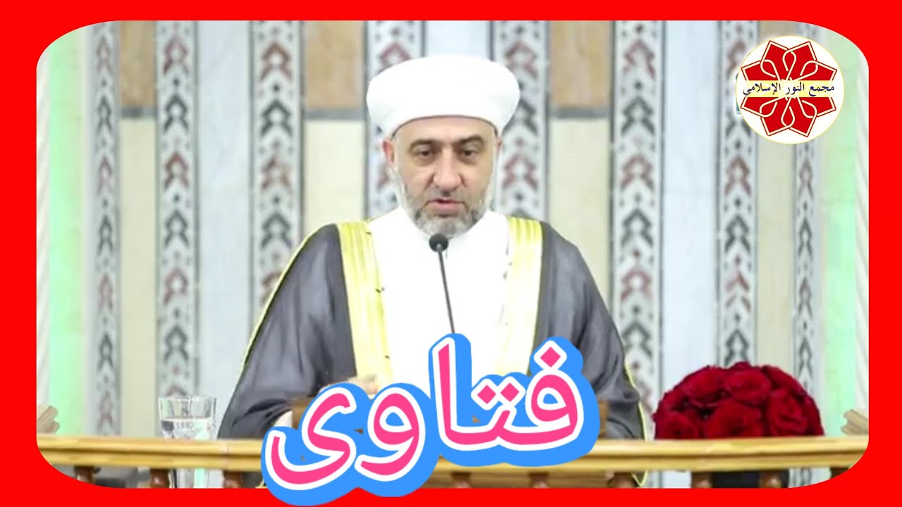 سلسلة فتاوى  لفضيلة الشيخ الدكتور محمد علي الملا جامع لالا باشا