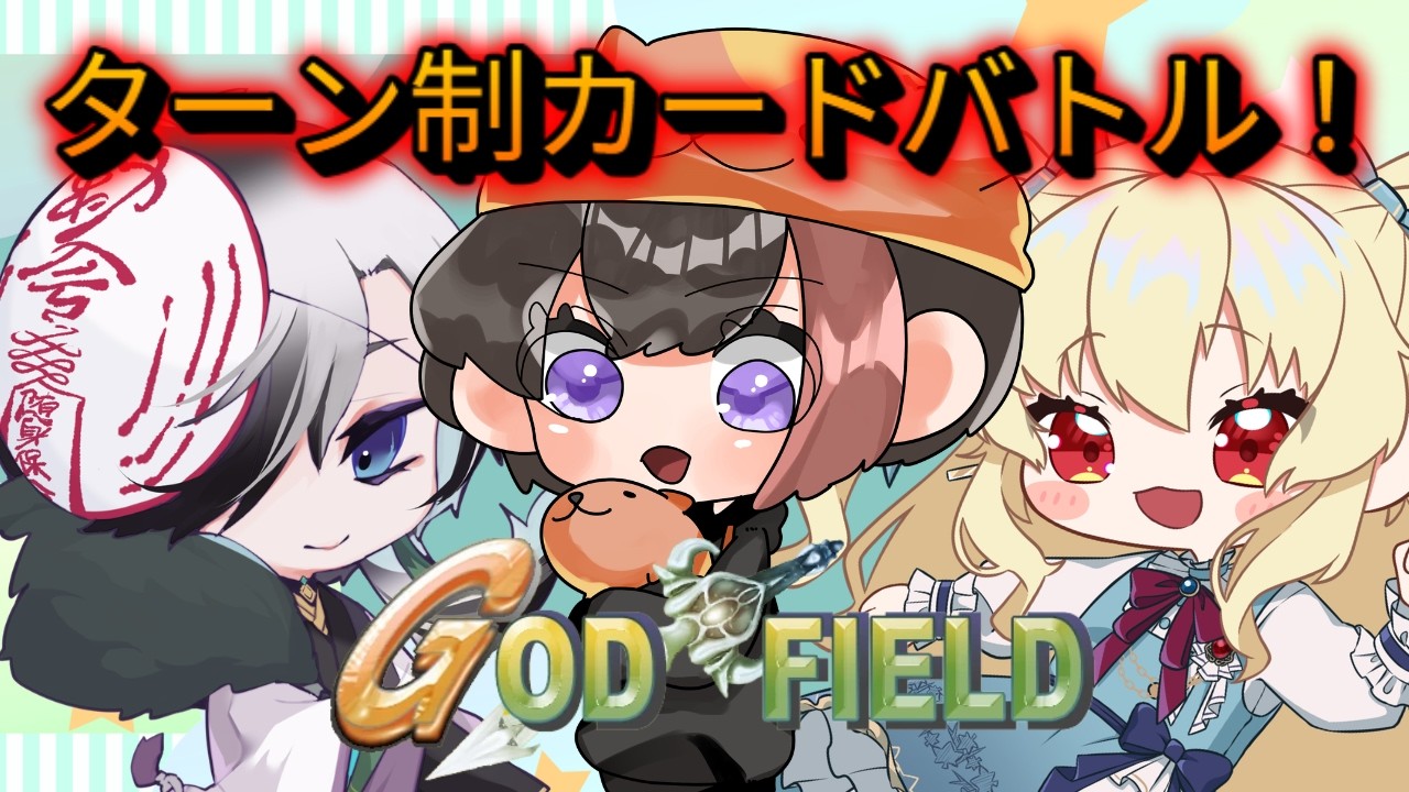【#godfield 】久々の3人でターン制カードバトル！