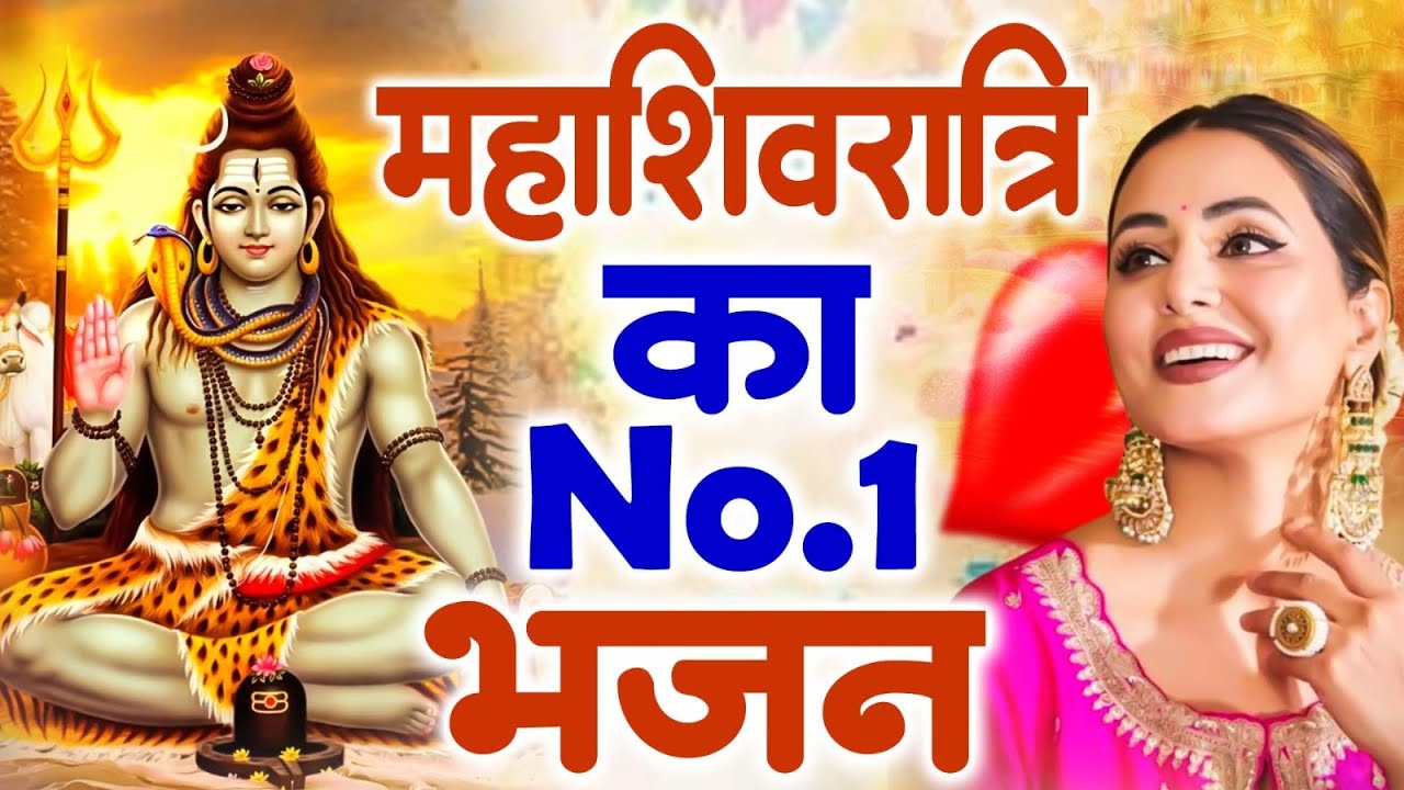 Shivratri New Bhajan 2026 महाशिवरात्रि स्पेशल भजन 2026 Top 10 Shiv Bhajan भोले बाबा भजन Bhakti Song