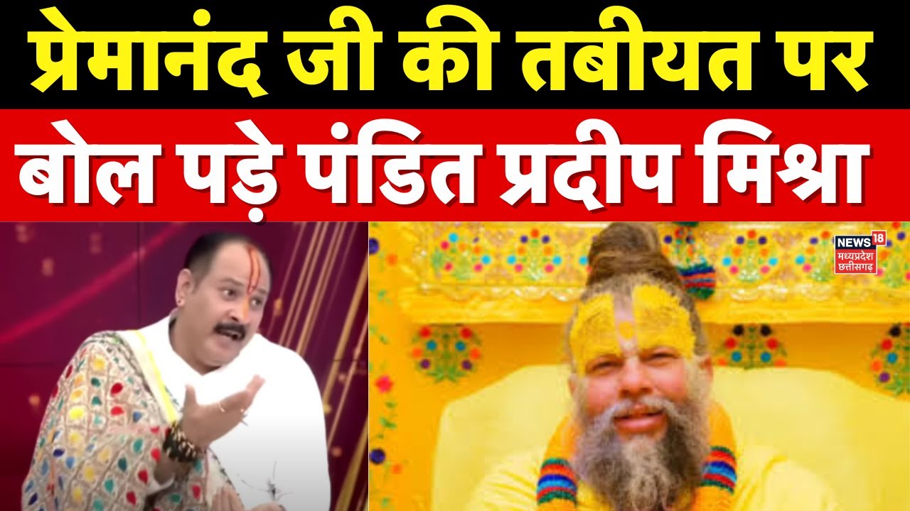Pradeep Mishra on Premanand ji Maharaj : प्रेमानंद जी महाराज की तबीयत पर बोले पंडित प्रदीप मिश्रा
