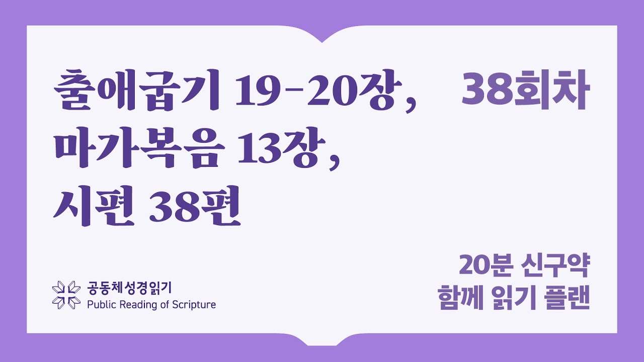 20분 신구약 함께 읽기_38일차 (출19-20, 막13, 시38)