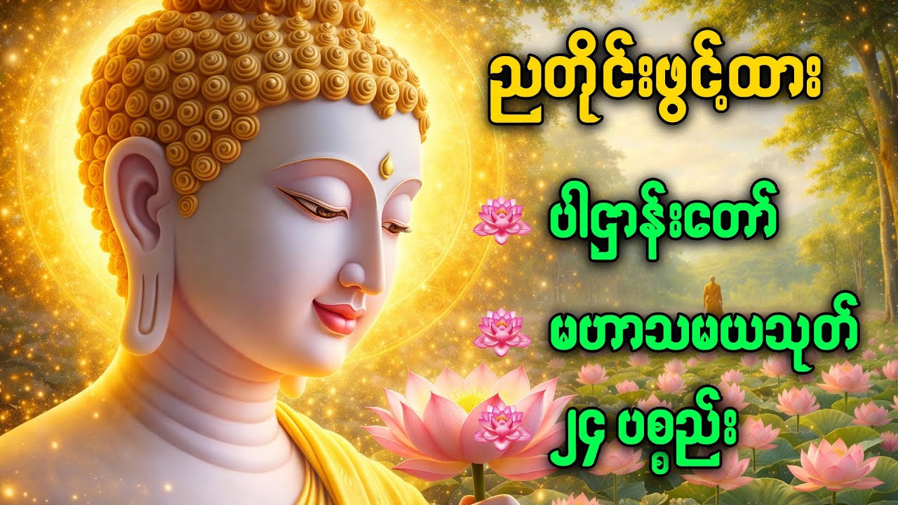 ကံကောင်းခြင်းများ ရောက်လာပြီး စီးပွားတက် အစွမ်းထက်သည့်  ပါဌာန်းတရားတော် 🙏03/2/2026