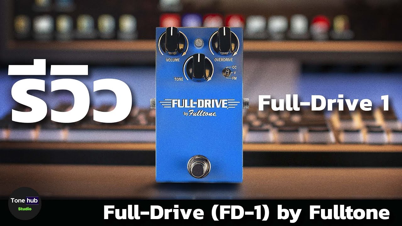 รีวิว Full-Drive 1 by Fulltone