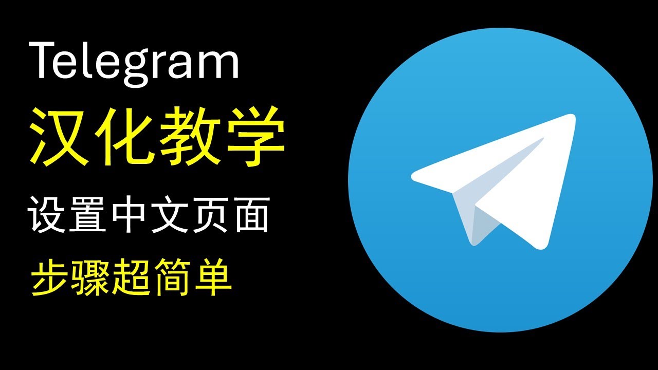 Telegram 电报如何设置中文丨电报汉化教学