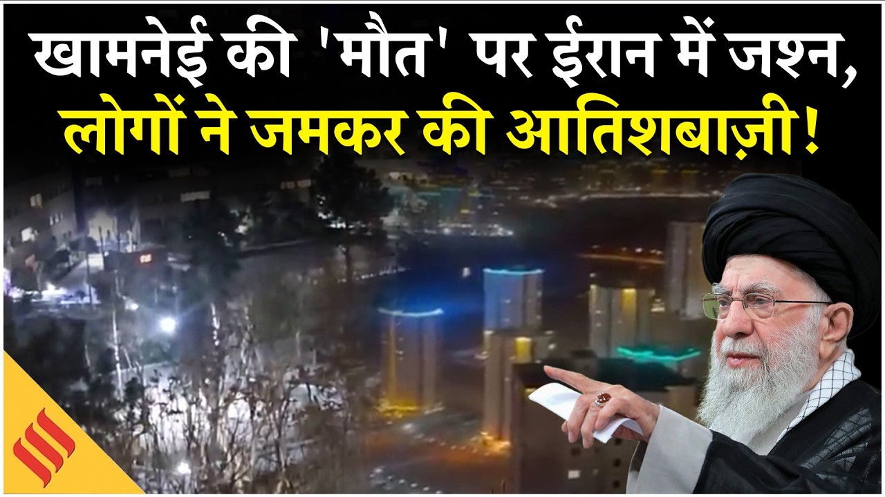 Iran US News: Khamenei Killed in Israeli Strike के बाद Tehran में आतिशबाज़ी का Video|Trump|Netanyahu