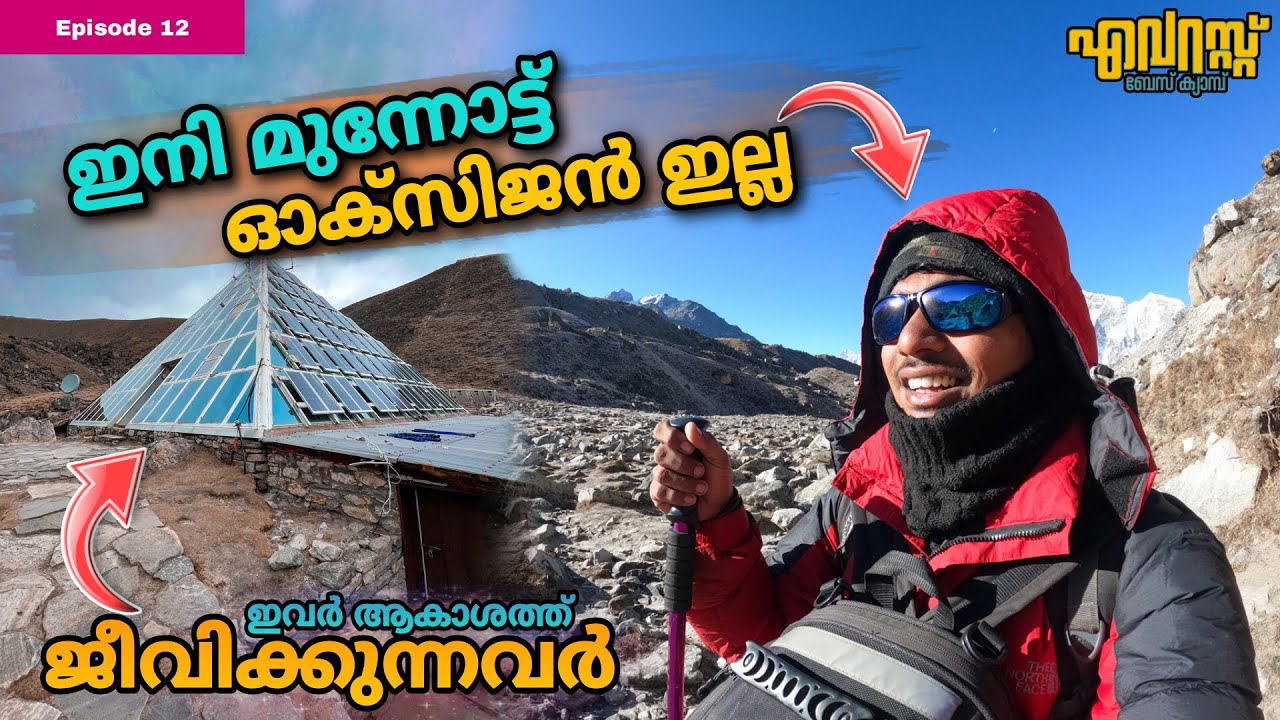EP #12 | മുന്നോട്ട് Oxygen ഇല്ല | എവറെസ്റ്റിന്റെ അടുത്തെത്തി | Everest Base camp Trek