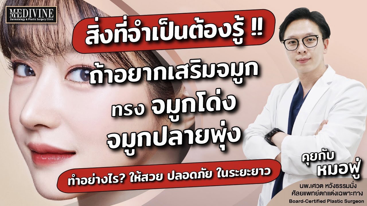 ใครอยากได้จมูกพุ่งๆ ต้องฟังคลิปนี้!! เสริมจมูกทรงสโลปปลายพุ่งเหมาะกับใคร? ควรทำวิธีไหนถึงจะปลอดภัย?