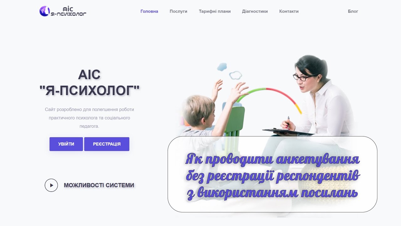 Як проводити анкетування без реєстрації респондентів з використанням посилань в АІС Я ПСИХОЛОГ