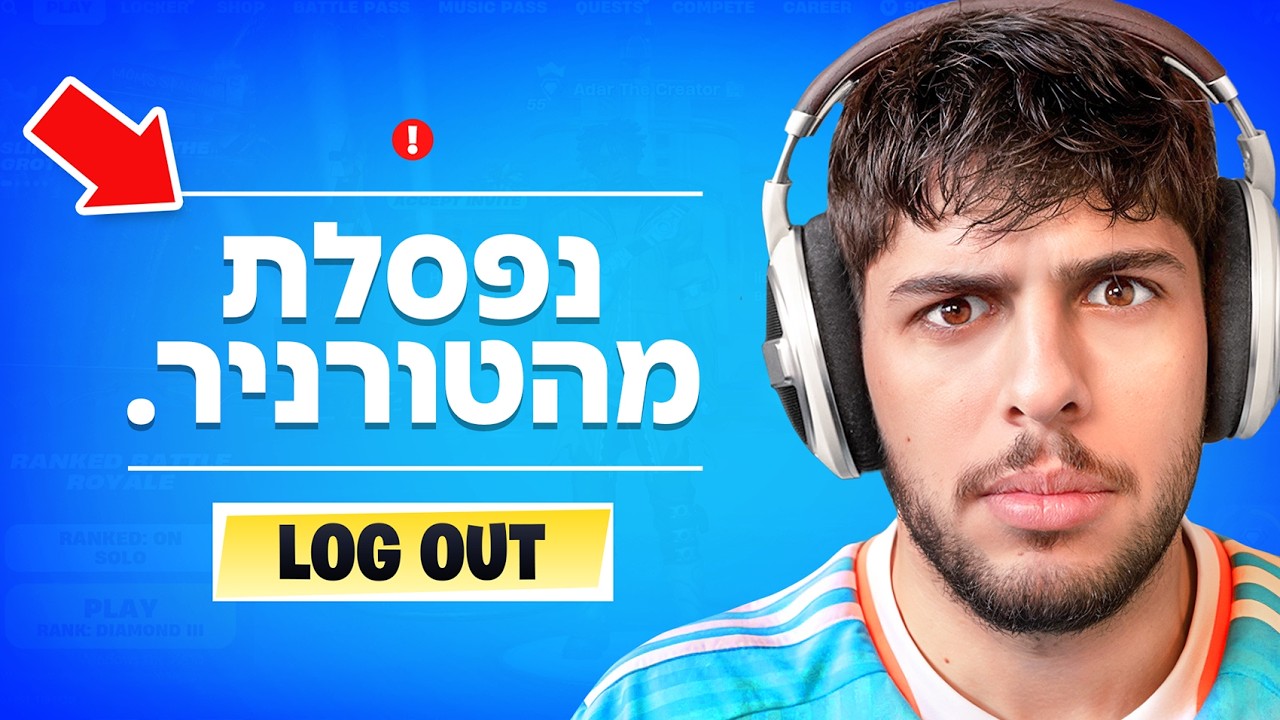 פורטנייט רימו אותי