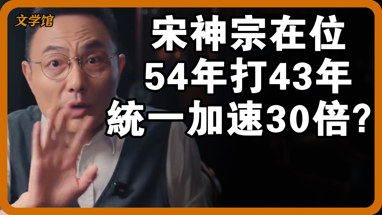 宋神宗在位54年打了43年仗？統一進程直接翻30倍？#文明之旅 #馬未都 #儒家思想 #儒家 #羅振宇