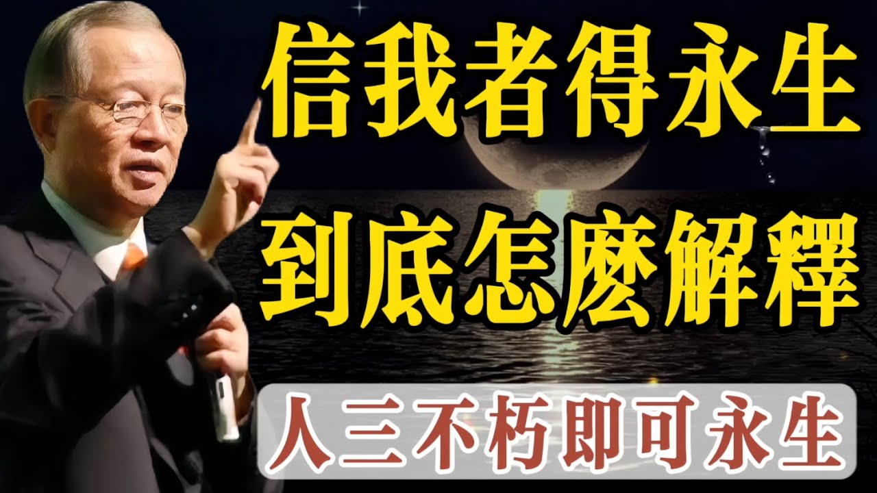 「信我者得永生」是信耶穌基督才能永生？曾老說：這樣理解是大錯。那如何解釋其真正的含義，曾仕強教授說人三不朽即永生，即立功立德立言，人要永生，不是靠上帝，不是靠神仙，而是靠我們自己。
