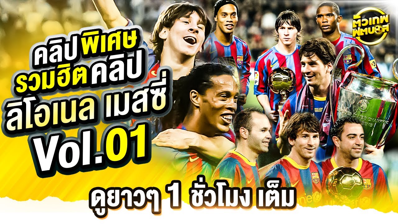 รวมฮิตคลิป เมสซี่ นักเตะต่างดาว และความสุดยอดของเขา 1 ชั่วโมงเต็ม | ตัวเทพฟุตบอล
