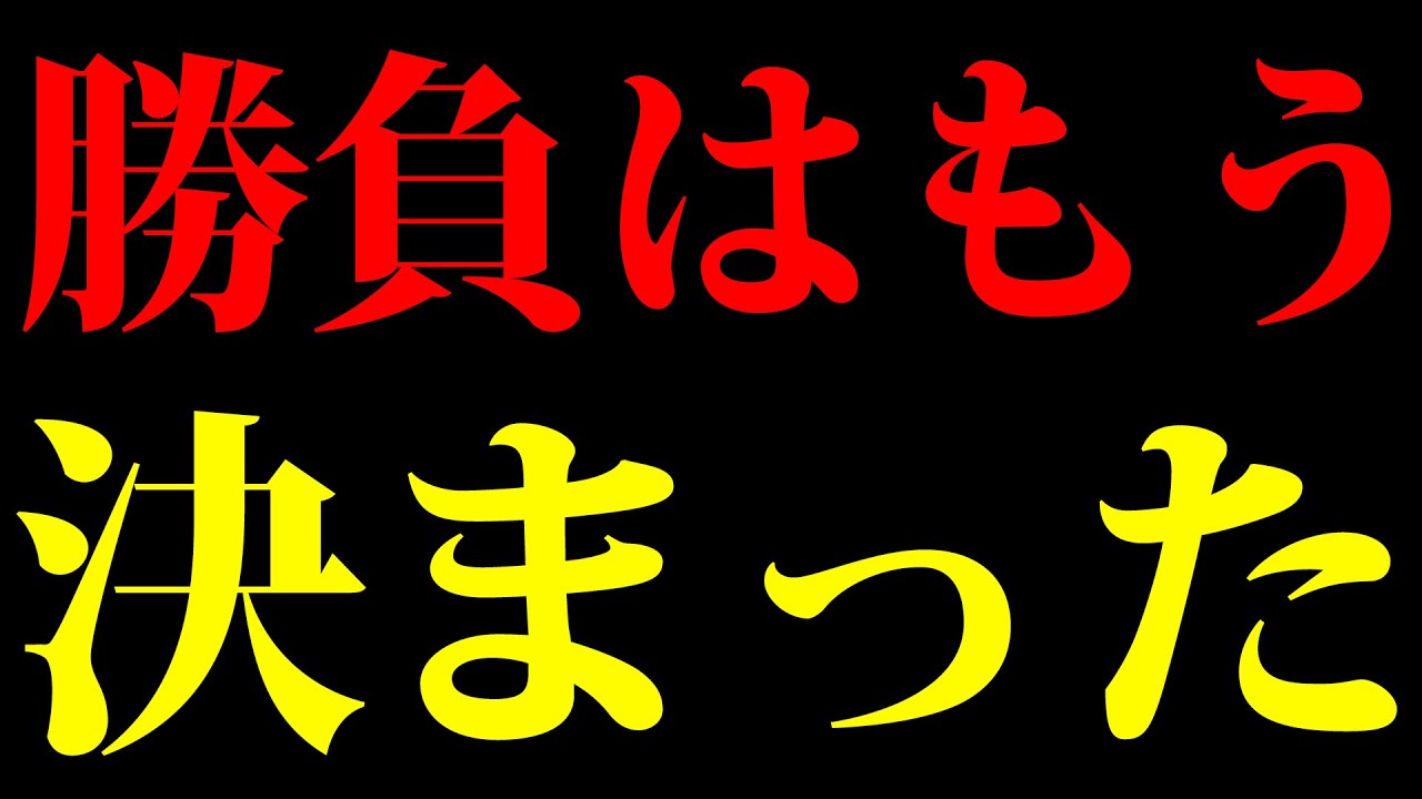 勝負はもう決まった！