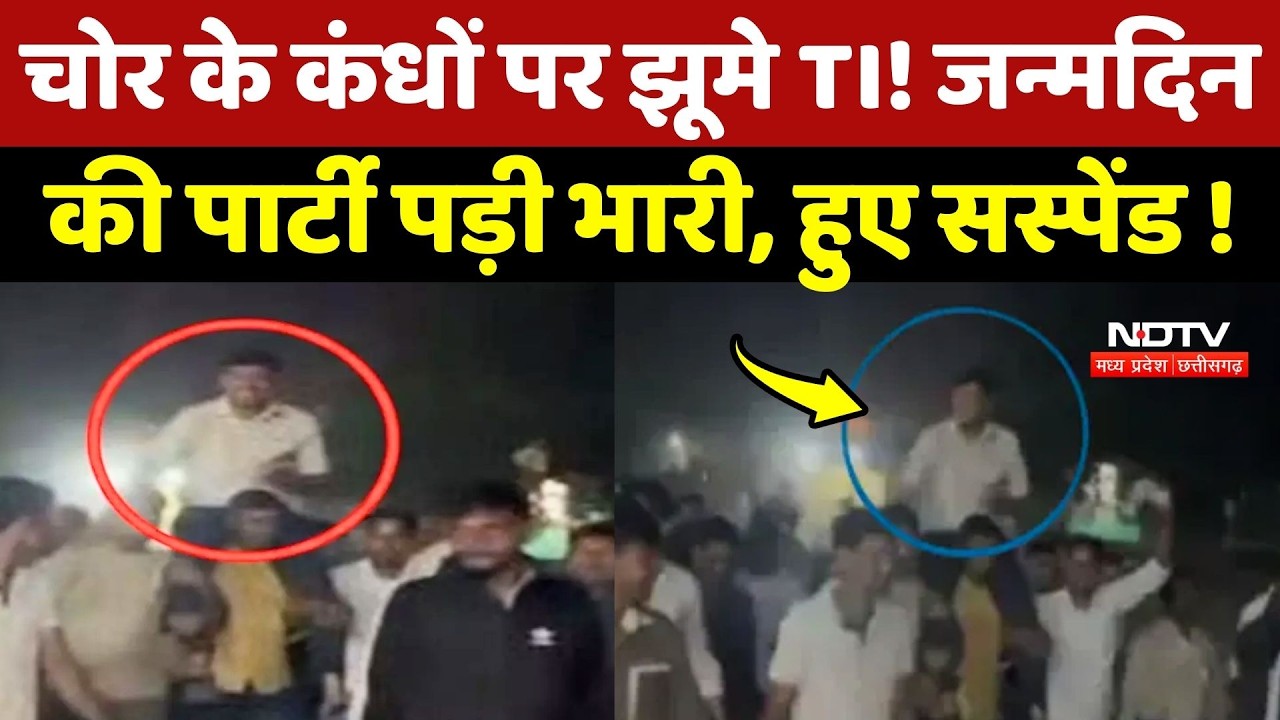 Morena Crime News: चोर के कंधों पर झूमे TI! जन्मदिन की पार्टी पड़ी भारी, हुए सस्पेंड ! MP Top News