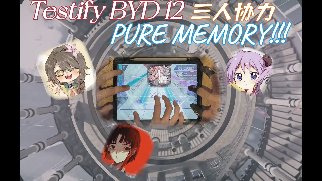 【Arcaea/三人協力】Testify BYD12 PURE MEMORY!!!!