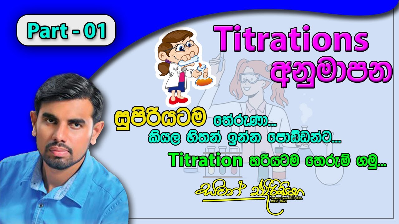 අනුමාපන | Titrations | Part - 01 | සුපිරියටම තේරුණා.! කියල හිතන් ඉන්න පොඩ්ඩන්ට. Saman Edirisinghe