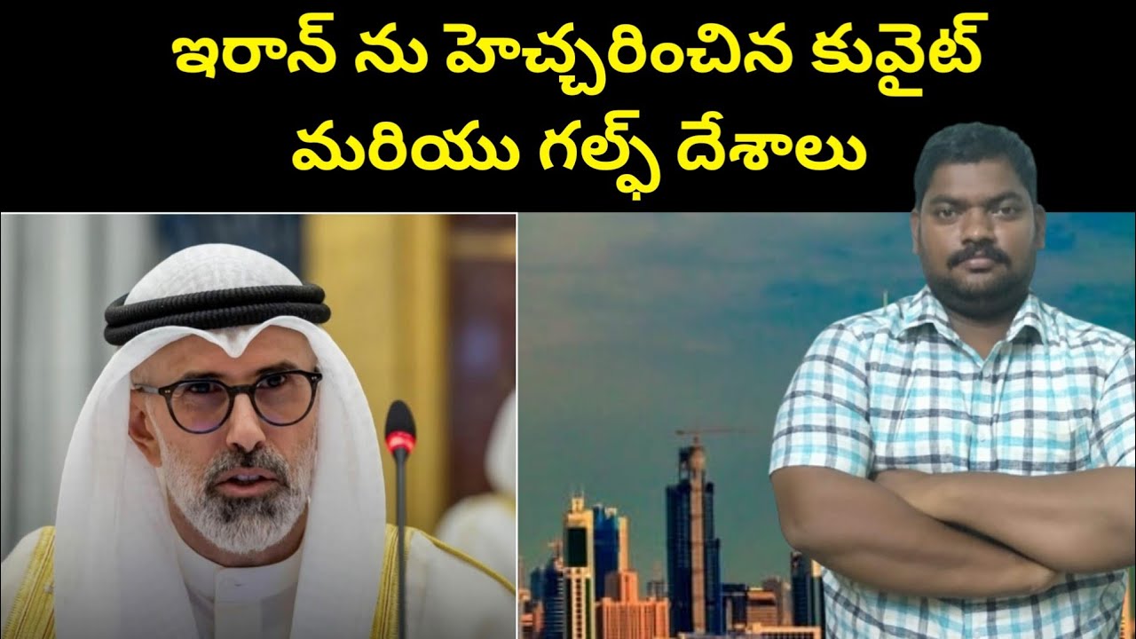 కువైట్ మరియు గల్ఫ్ దేశాలు || Kuwait Minister About || SukanyaTv Telugu 