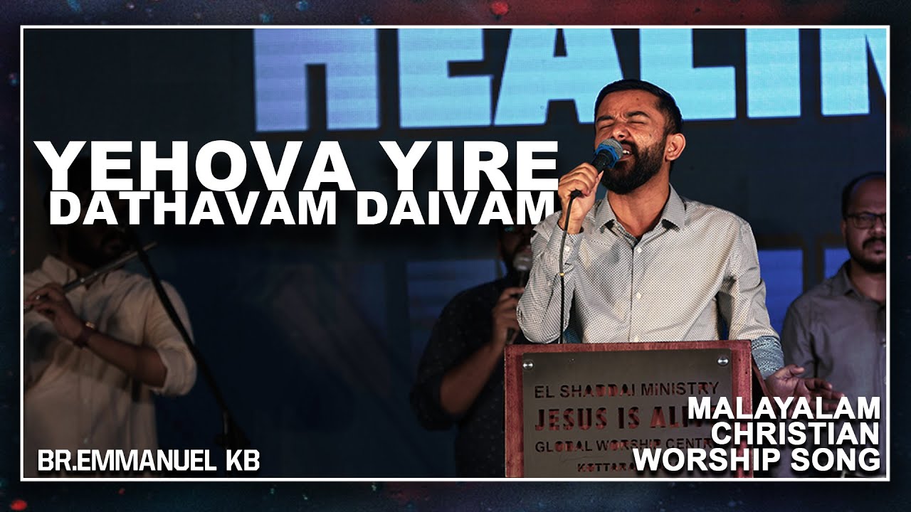 Yehova yire dathavam daivam| Malayalam Christian Worship Song || BR. EMMANUEL KB