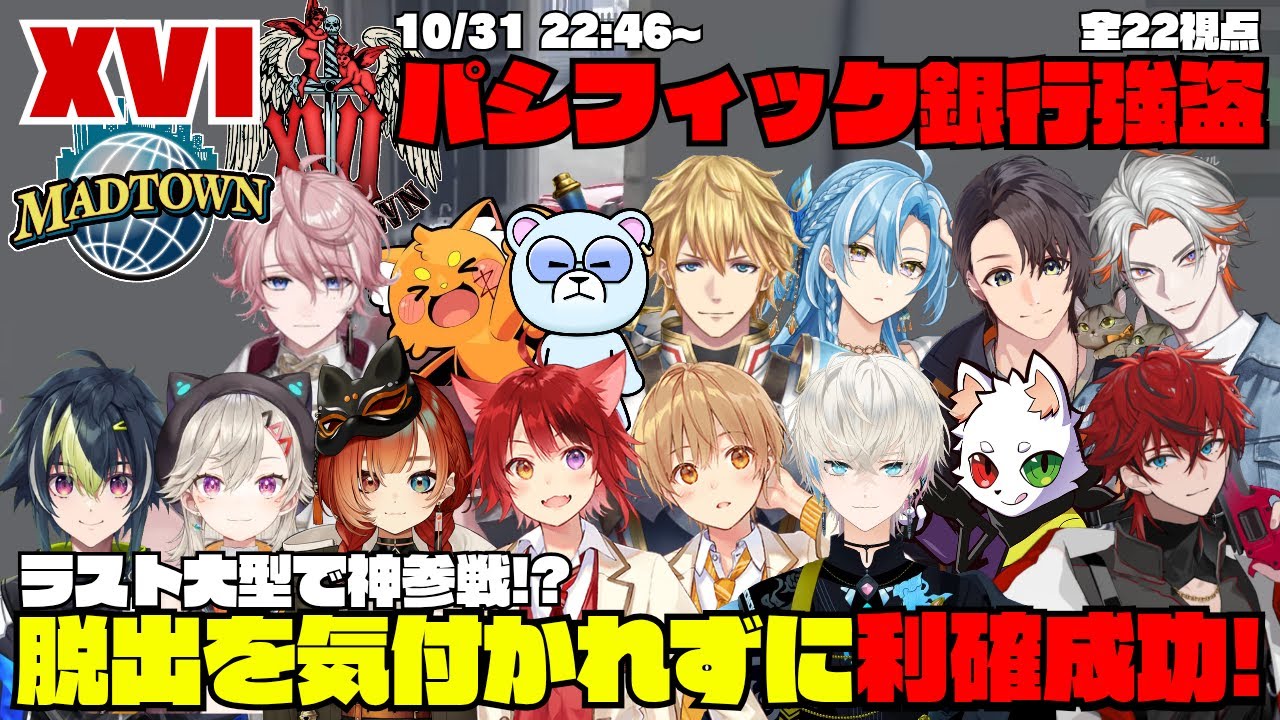 【MADTOWN】XVI パシフィック銀行強盗 ラスト大型で神参戦！？脱出を気付かれずに利確成功！【切り抜き】