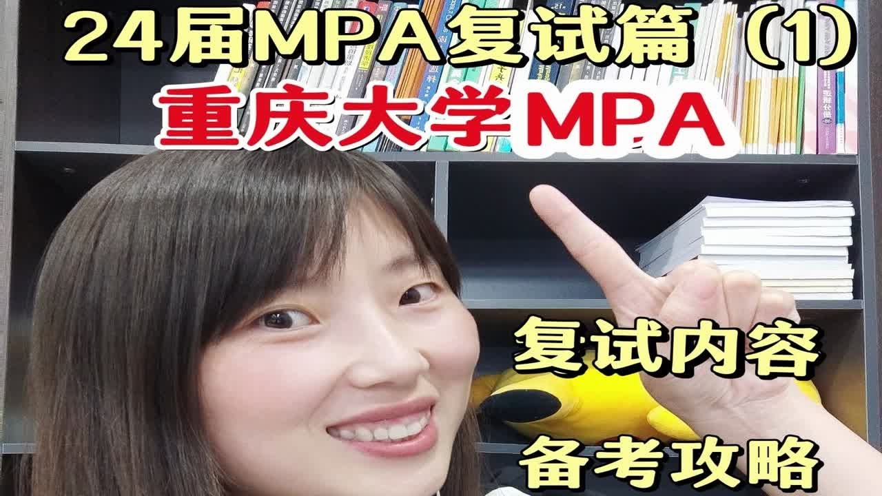 重庆大学MPA复试2024考什么 如何备考 资料推荐