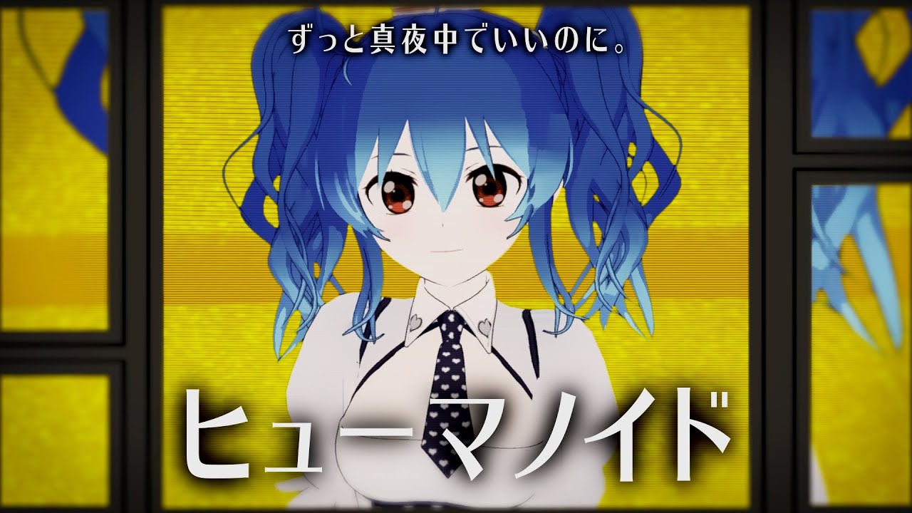 【歌ってみた】ヒューマノイド - ずっと真夜中でいいのに。/ 星乃めあ【オリジナルMV】