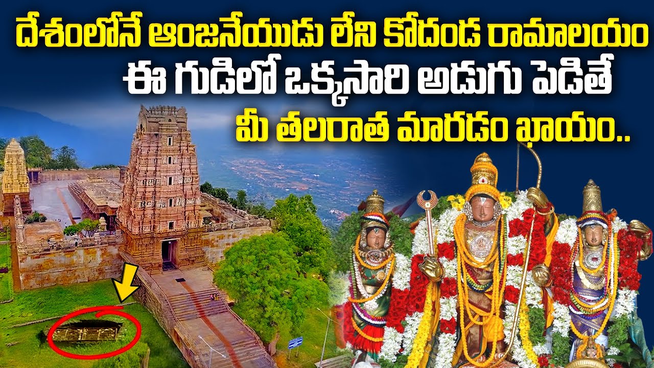 దేశంలోనే ఆంజనేయుడు లేని ఏకైక దేవాలయం..| Sri Rama Navami 2025 | VONTIMITTA KODANDA RAMA SWAMY TEMPLE