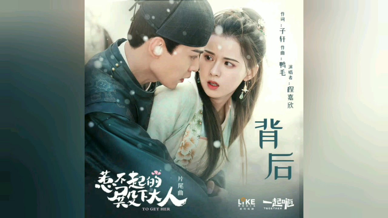 程嘉欣 - 背后 (《惹不起的殿下大人》片尾曲)
