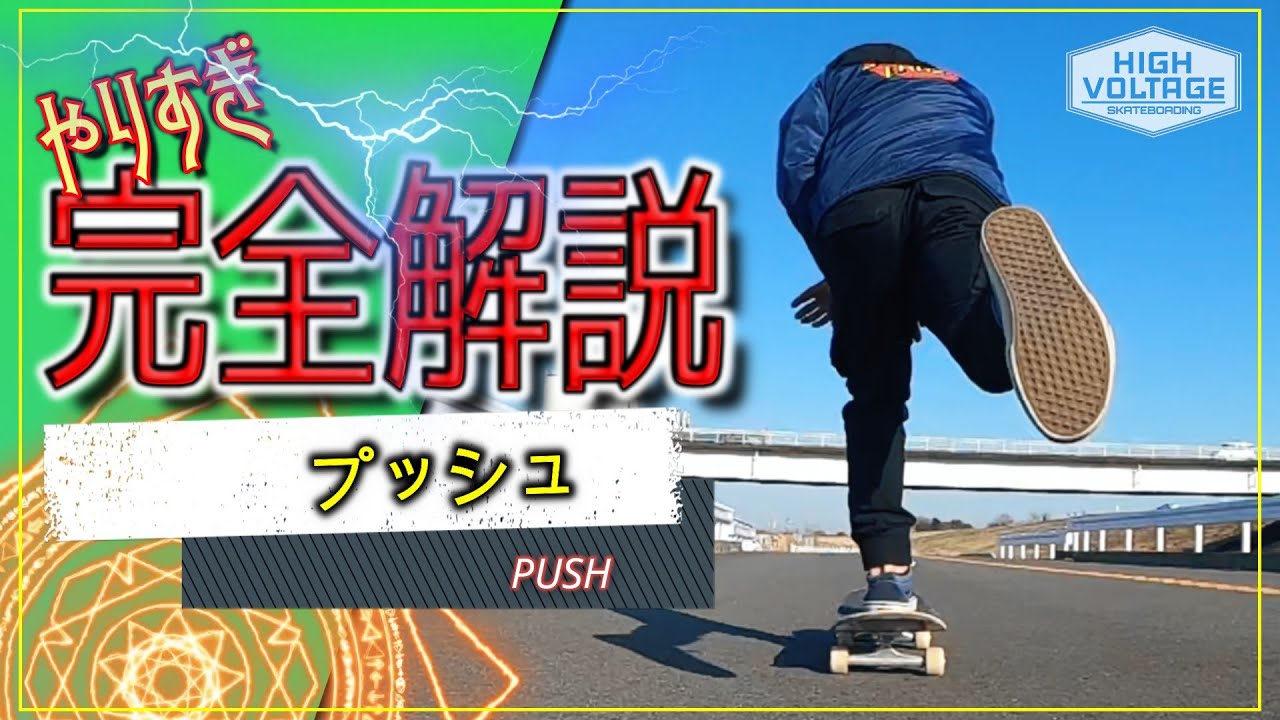 【スケボー初心者トリックHowTo】プッシュ/PUSH[やりすぎ完全解説]