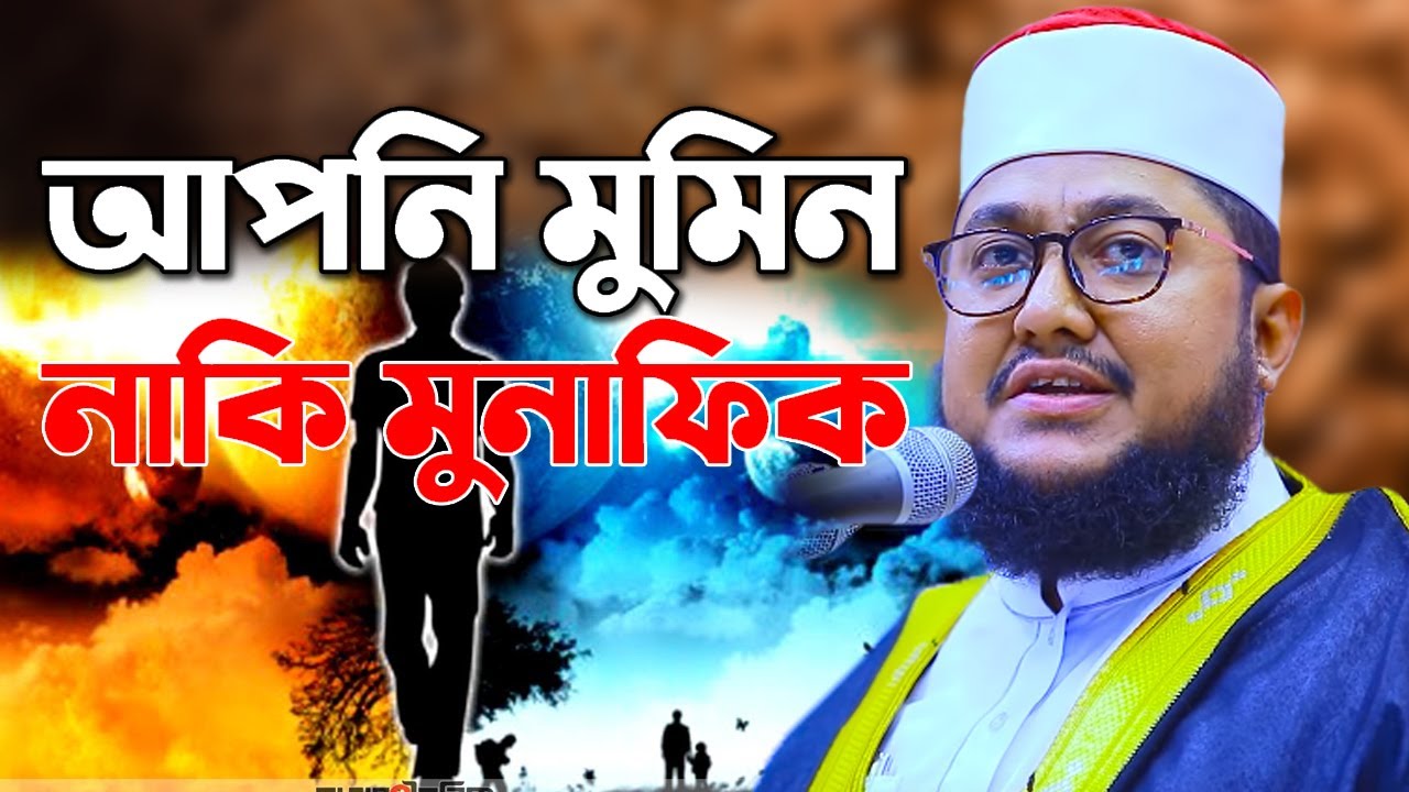 মুমিনের চরিত্র ও মুনাফিকের চরিত্র সাদিকুর রহমান আজহারী Maulana Sadikur Rahman Azhari New Waz 2020