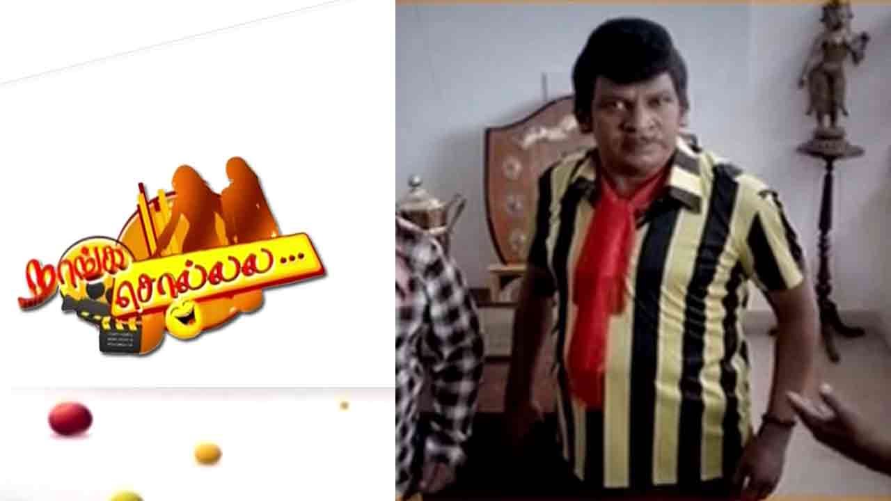 Naanga Sollala - Vadivelu Makes A Strong Comeback With Vishal | May 10, 2016