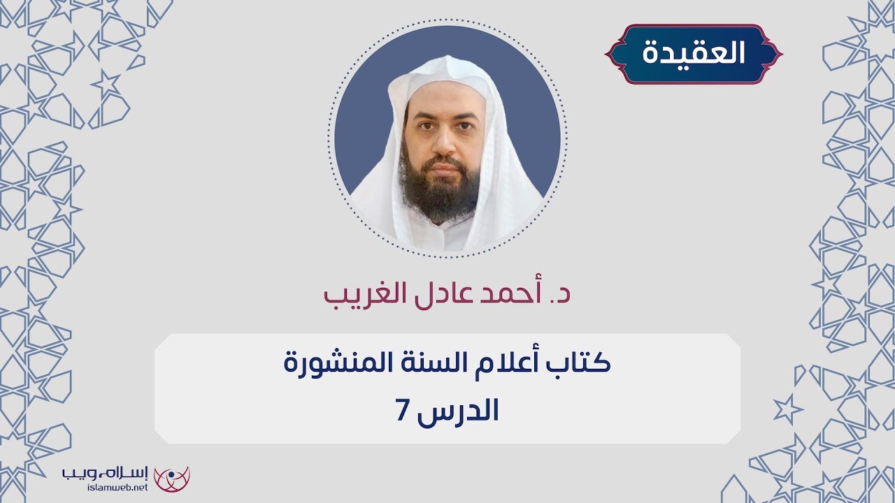 العقيدة | كتاب أعلام السنة المنشورة | د. أحمد عادل الغريب | الدرس 7
