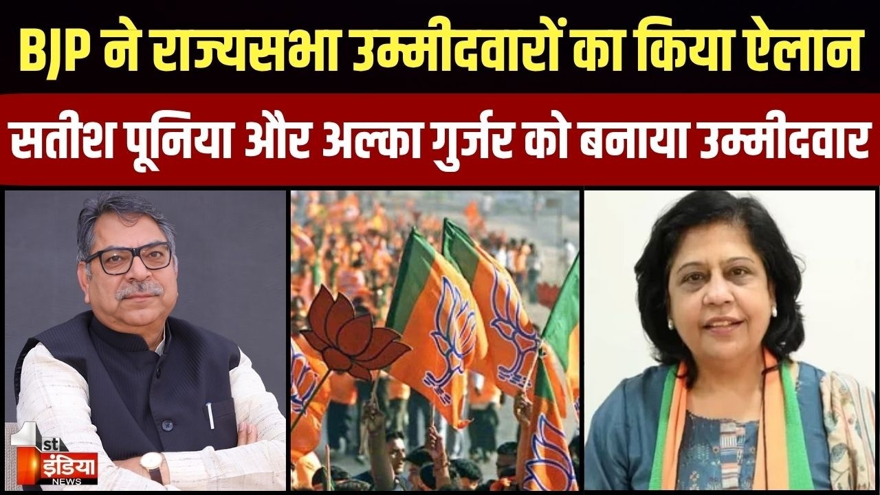 BJP Rajya Sabha Candidate List: BJP ने राजस्थान से Satish Poonia और Alka Gurjar को बनाया उम्मीदवार